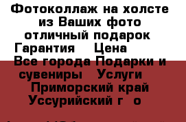 Фотоколлаж на холсте из Ваших фото отличный подарок! Гарантия! › Цена ­ 900 - Все города Подарки и сувениры » Услуги   . Приморский край,Уссурийский г. о. 